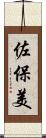 佐保美 Scroll
