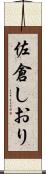 佐倉しおり Scroll