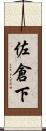 佐倉下 Scroll