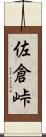 佐倉峠 Scroll