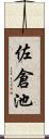 佐倉池 Scroll