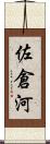 佐倉河 Scroll