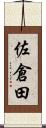 佐倉田 Scroll