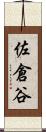 佐倉谷 Scroll