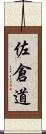 佐倉道 Scroll