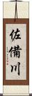 佐備川 Scroll