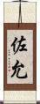 佐允 Scroll
