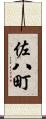 佐八町 Scroll