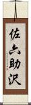 佐六助沢 Scroll