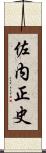 佐内正史 Scroll