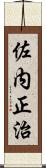 佐内正治 Scroll