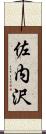 佐内沢 Scroll