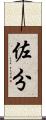 佐分 Scroll