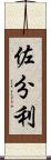 佐分利 Scroll