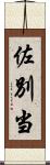佐別当 Scroll