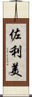 佐利美 Scroll