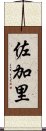 佐加里 Scroll