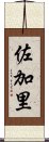 佐加里 Scroll