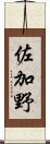 佐加野 Scroll