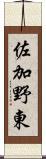 佐加野東 Scroll