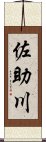 佐助川 Scroll