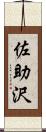 佐助沢 Scroll