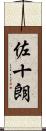 佐十朗 Scroll