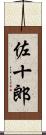 佐十郎 Scroll
