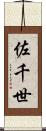 佐千世 Scroll