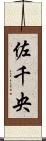 佐千央 Scroll