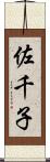 佐千子 Scroll
