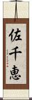 佐千恵 Scroll