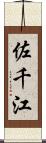 佐千江 Scroll