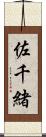 佐千緒 Scroll