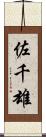 佐千雄 Scroll