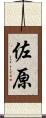 佐原 Scroll