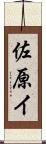 佐原イ Scroll