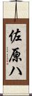 佐原ハ Scroll