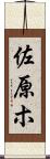佐原ホ Scroll
