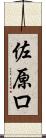 佐原ロ Scroll