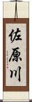 佐原川 Scroll