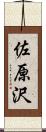 佐原沢 Scroll