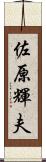 佐原輝夫 Scroll