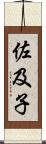 佐及子 Scroll