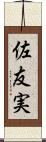 佐友実 Scroll