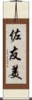 佐友美 Scroll