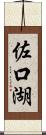 佐口湖 Scroll