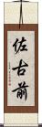 佐古前 Scroll