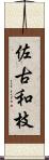 佐古和枝 Scroll