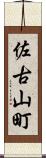 佐古山町 Scroll
